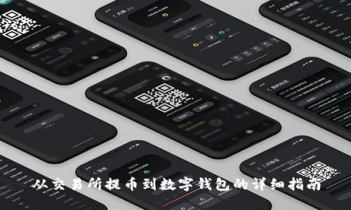 从交易所提币到数字钱包的详细指南