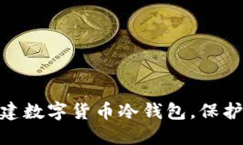: 如何轻松创建数字货币冷钱包,保护你的资产安全