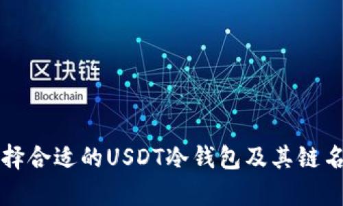 如何选择合适的USDT冷钱包及其链名称解析