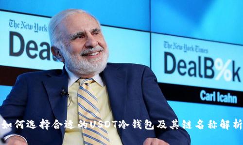 如何选择合适的USDT冷钱包及其链名称解析