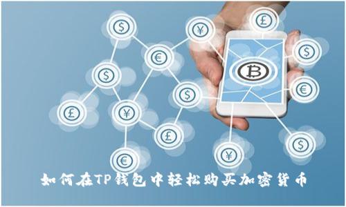 如何在TP钱包中轻松购买加密货币