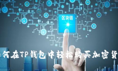 如何在TP钱包中轻松购买加密货币