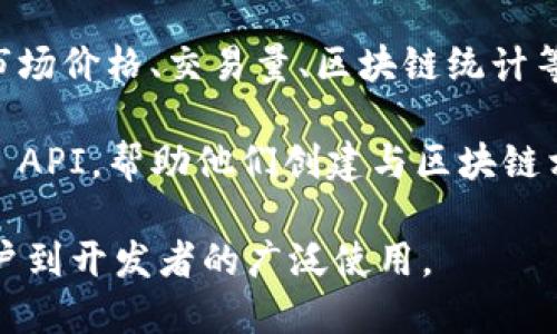 Blockchain.com 是一个提供加密货币钱包、交易平台和其他区块链相关服务的网站。这个平台的主要功能包括：

1. **加密货币钱包**：用户可以在 Blockchain.com 创建和管理他们的比特币、以太坊等加密货币钱包。钱包支持多种加密货币，用户可以安全地存储和管理自己的数字资产。

2. **交易服务**：Blockchain.com 提供了一个交易所，用户可以在平台上进行比特币、以太坊等数字货币的买卖。平台简单易用，便于新手用户进行交易。

3. **数据与分析**：该网站还提供关于区块链的实时数据和分析，包括市场价格、交易量、区块链统计等信息，帮助用户了解市场动态。

4. **开发者支持**：对于开发者，Blockchain.com 提供了一系列工具和 API，帮助他们创建与区块链相关的应用程序和服务。

总体来说，Blockchain.com 是一个综合性的区块链平台，适合从个人用户到开发者的广泛使用。