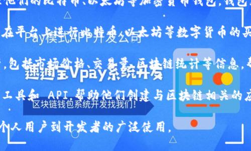 Blockchain.com 是一个提供加密货币钱包、交易平台和其他区块链相关服务的网站。这个平台的主要功能包括：

1. **加密货币钱包**：用户可以在 Blockchain.com 创建和管理他们的比特币、以太坊等加密货币钱包。钱包支持多种加密货币，用户可以安全地存储和管理自己的数字资产。

2. **交易服务**：Blockchain.com 提供了一个交易所，用户可以在平台上进行比特币、以太坊等数字货币的买卖。平台简单易用，便于新手用户进行交易。

3. **数据与分析**：该网站还提供关于区块链的实时数据和分析，包括市场价格、交易量、区块链统计等信息，帮助用户了解市场动态。

4. **开发者支持**：对于开发者，Blockchain.com 提供了一系列工具和 API，帮助他们创建与区块链相关的应用程序和服务。

总体来说，Blockchain.com 是一个综合性的区块链平台，适合从个人用户到开发者的广泛使用。