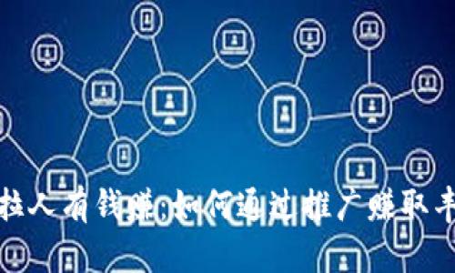 TP钱包拉人有钱赚：如何通过推广赚取丰厚佣金