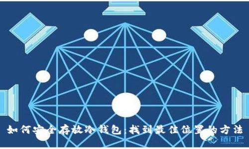 如何安全存放冷钱包:找到最佳位置的方法