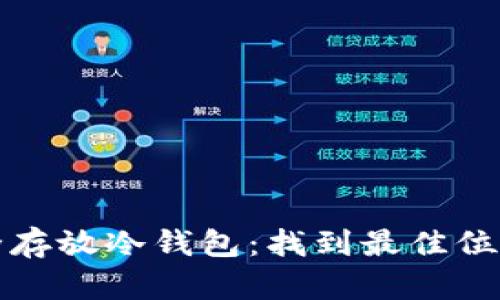 如何安全存放冷钱包:找到最佳位置的方法
