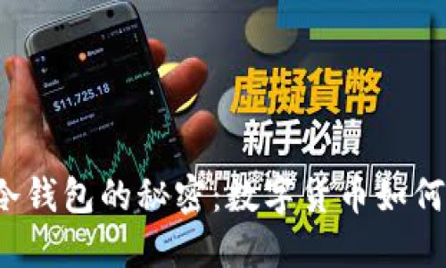 揭开英国首相冷钱包的秘密:数字货币如何塑造未来金融?