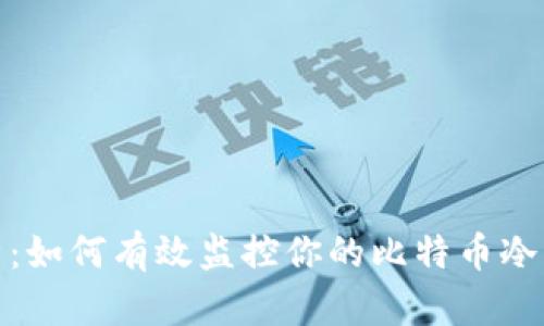 全方位解析：如何有效监控你的比特币冷钱包安全性
