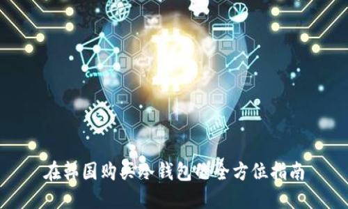 在韩国购买冷钱包的全方位指南
