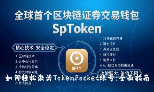 如何轻松激活TokenPocket账号:全面指南
