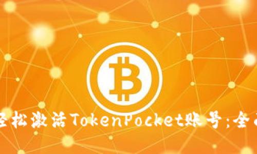 如何轻松激活TokenPocket账号:全面指南