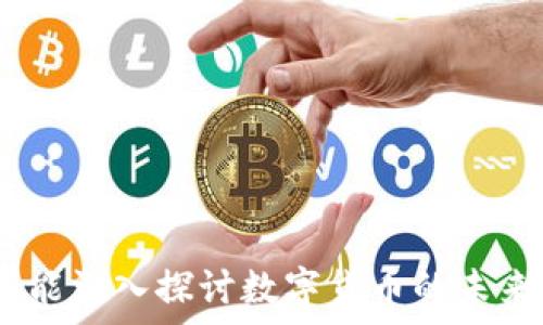   
数字货币交易app下载应用精灵

关键词  
数字货币, 交易APP, 区块链

引言
随着数字货币的兴起，越来越多的人开始关注虚拟货币的投资与交易。比特币、以太坊和其他多种数字资产的价值在过去几年中飙升，使得许多人对这一市场的潜力产生了浓厚的兴趣。为了能够顺利地进行这些交易，用户需要一款可靠且功能强大的数字货币交易应用程序。在这篇文章中，我们将探讨如何选择和使用数字货币交易应用程序，并且介绍一些值得推广的应用精灵，帮助用户更好地参与这一充满机遇的市场。

数字货币交易应用的基本功能
数字货币交易应用程序通常提供多个核心功能，用户在选择时需要重点考虑这些功能，以确保符合自己的需求：

ul
    listrong实时行情查询：/strong应用应实时提供各种数字货币的市场行情，包括当前价格、涨跌幅和交易量等信息，帮助用户做出及时的交易决策。/li
    listrong交易功能：/strong用户需要通过应用下单买入或卖出数字货币，选择简单直观的交易方式，如限价单、市价单等，确保交易顺利完成。/li
    listrong安全性：/strong用户的资金安全至关重要，应用必须具备多重安全措施，如双重身份验证、冷钱包存储等，保护用户资产。/li
    listrong用户友好的界面：/strong良好的用户体验是成功的关键，的UI设计可以帮助用户在复杂的市场中轻松操作。/li
    listrong教育资源：/strong初次接触数字货币的用户可能需要文档、视频和教程等资源，帮助他们快速了解交易规则和市场动态。/li
/ul

如何选择合适的数字货币交易应用
选择数字货币交易应用时，用户应根据自身需求和市场情况考虑以下几点：

ul
    listrong支持的交易对：/strong确保应用支持您感兴趣的数字货币交易对，例如BTC/USD、ETH/BTC等。/li
    listrong费用结构：/strong仔细查看应用的手续费、提现费用等，选择合法合规、费用透明的平台，避免隐性收费。/li
    listrong交易量与流动性：/strong高流动性的交易所通常能提供更好的价格和更快的交易执行速度，减少因市场波动造成的损失。/li
    listrong用户评价：/strong在选择前查看其他用户的评价和反馈，了解该应用的口碑及其在市场中的表现。/li
    listrong行业监管：/strong选择受监管的应用，有助于提高资金安全，减少潜在的法律风险。/li
/ul

热门的数字货币交易应用推荐
以下是目前市场上几款备受欢迎的数字货币交易应用：

ul
    listrongCoinbase：/strong全球最大的数字货币交易平台之一，支持多种主流货币的交易，用户界面友好，适合新手。/li
    listrongBinance：/strong提供丰富的交易对和功能，适合有一定交易经验的用户，手续费低，支持多种法币充值提现。/li
    listrongKraken：/strong以其强大的安全性和透明度闻名，适合重视安全的用户，同时提供全面的市场分析工具。/li
    listrongHuobi：/strong在亚洲市场有很高的占有率，提供多种数字资产的交易，功能丰富，支持多语言用户界面。/li
/ul

相关问题及详解

问题 1：数字货币的投资风险有哪些？
数字货币虽然潜力巨大，但也伴随着高风险。投资者在进入之前，需要认真分析和了解以下几点：

ul
    listrong市场波动性：/strong数字货币Markets极其波动，价格短时间内可能剧烈变化，投资者可能面临巨额损失。/li
    listrong法规风险：/strong全球各国对数字货币的监管政策不尽相同，法律环境随时可能变动。/li
    listrong安全问题：/strong黑客攻击、数据泄露等事件时有发生，部分用户资产因此损失惨重。/li
/ul
因此，在投资之前，用户应进行全面的市场和项目研究，确保决策的合理性。

问题 2：数字货币挖矿是否值得投资？
数字货币挖矿是利用计算机处理能力验证交易并获得新币的过程，是否值得投资取决于几个关键因素：

ul
    listrong计算能力：/strong有效的挖矿需要高性能的硬件，用户需根据自己的投资能力考虑硬件的购置费用。/li
    listrong电力成本：/strong挖矿产生高能耗，电费成为一大成本，所在地区的电价差异将直接影响挖矿的收益。/li
    listrong矿池选择：/strong选择合适的矿池能够提高挖矿成功的概率，用户需充分考虑矿池的费用和回报。/li
/ul
挖矿虽然能带来利润，但与此同时也需要投资者具备一定的技术能力和市场洞察力。

问题 3：如何保护个人数字货币资产的安全？
随着数字货币的流行，保护个人资产安全显得尤为重要，用户应务必采取以下保护措施：

ul
    listrong使用硬件钱包：/strong相比于在线钱包和交易所钱包，硬件钱包更能提供安全保障，避免网络攻击风险。/li
    listrong定期修改密码：/strong使用复杂的密码并定期修改，可防止黑客入侵账户，降低资金被盗的风险。/li
    listrong启用双重验证：/strong在可以的情况下启用双重验证功能，增加账户安全层级。/li
/ul
通过这些措施，用户可大大降低数字货币资产安全隐患，保护自己的投资。

问题 4：数字货币市场的未来发展趋势是什么？
展望未来，数字货币市场可能会经历几个重要的发展趋势：

ul
    listrong监管：/strong随着市场的发展，各国政府对数字货币的监管政策将不断完善，有助于市场的健康发展。/li
    listrong更多应用场景：/strong金融以外的行业将逐步采用区块链技术，数字货币将在支付、存储等方面发挥更大作用。/li
    listrongNFT和DeFi的崛起：/strong非同质化代币（NFT）和去中心化金融（DeFi）将成为数字货币系列的重要组成部分，推动市场创新。/li
/ul
综合而言，数字货币的未来发展潜力巨大，但用户需保持警惕，谨慎进行个体投资。

结论
在数字货币交易领域，选择一款优秀的交易应用是成功的第一步。通过了解市场需求，掌握相关风险并采取适当的保护措施，投资者可以更好地参与到这个新兴市场当中。通过探索和分析，我们希望能深入探讨数字货币的未来，助力用户更为理智的投资决策。