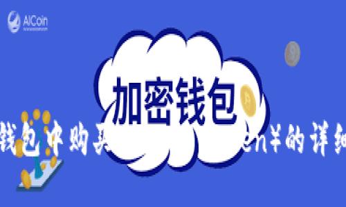 在TP钱包中购买HT(Hoo Token)的详细指南