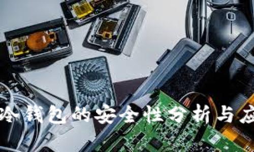 中币网冷钱包的安全性分析与应用价值