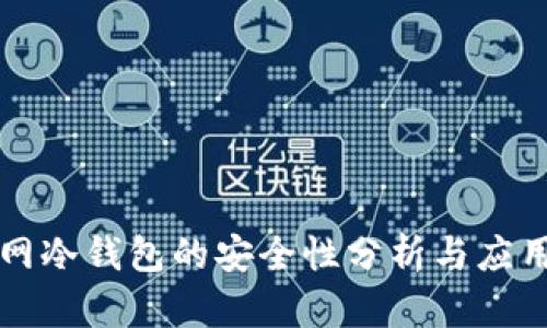中币网冷钱包的安全性分析与应用价值