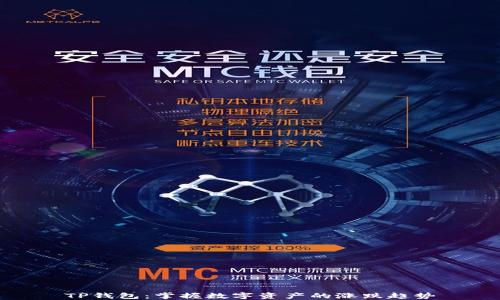 
TP钱包：掌握数字资产的涨跌趋势