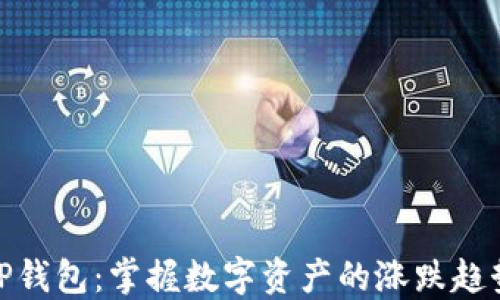 
TP钱包：掌握数字资产的涨跌趋势