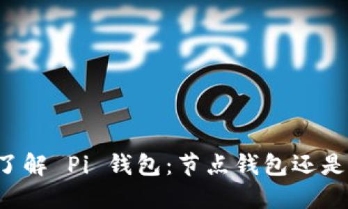 ### 了解 Pi 钱包:节点钱包还是冷钱包?