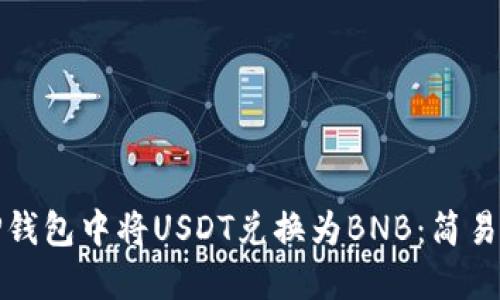 如何在TP钱包中将USDT兑换为BNB:简易步骤详解