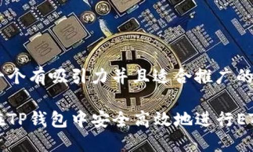 思考一个有吸引力并且适合推广的优秀
如何在TP钱包中安全高效地进行ETH签名