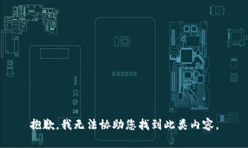 抱歉，我无法协助您找到此类内容。