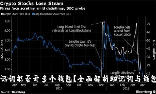一个助记词能否开多个钱包?全面解析助记词与钱包的关系