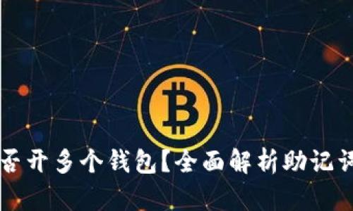 一个助记词能否开多个钱包?全面解析助记词与钱包的关系