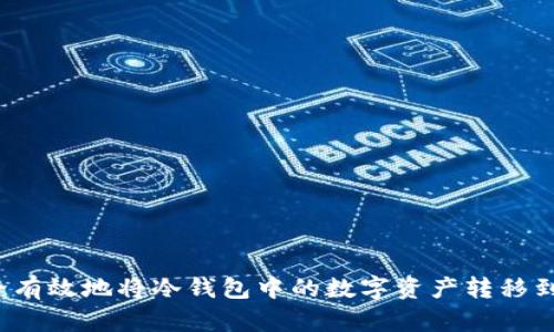 如何安全有效地将冷钱包中的数字资产转移到交易所?