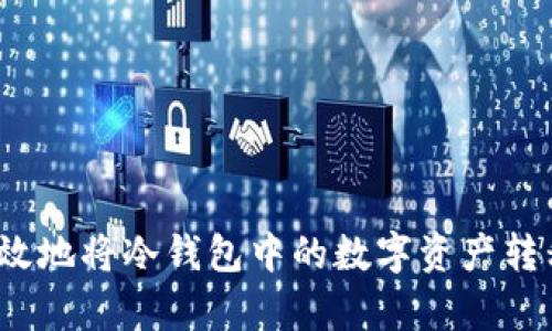 如何安全有效地将冷钱包中的数字资产转移到交易所?