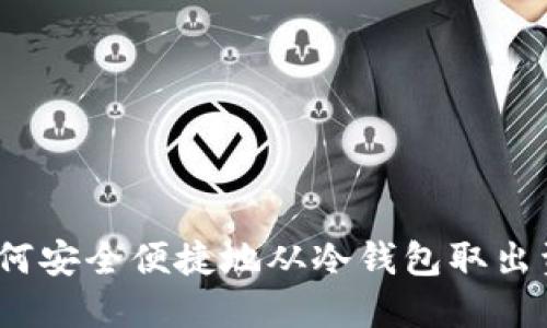 如何安全便捷地从冷钱包取出资金