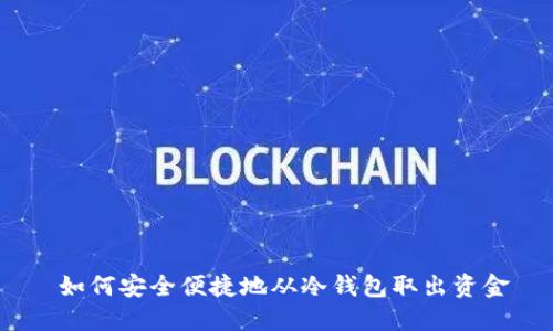 如何安全便捷地从冷钱包取出资金