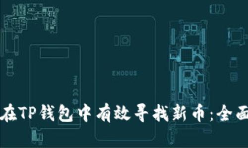 如何在TP钱包中有效寻找新币:全面指南