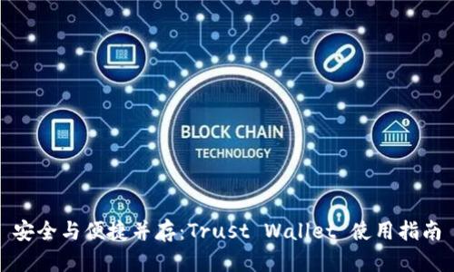 安全与便捷并存:Trust Wallet 使用指南