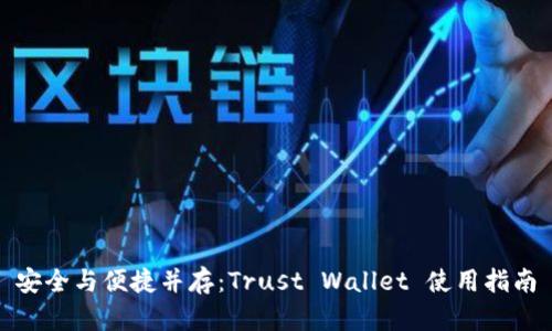 安全与便捷并存:Trust Wallet 使用指南
