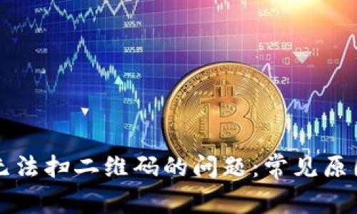 解决TP钱包无法扫二维码的问题:常见原因与解决方案