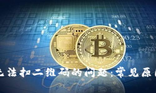 解决TP钱包无法扫二维码的问题:常见原因与解决方案
