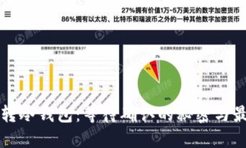 冷钱包转冷钱包:等待确认的秘密与最佳实践