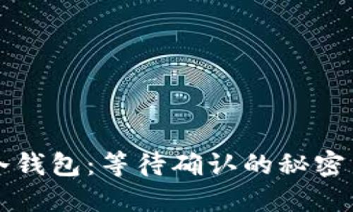 冷钱包转冷钱包:等待确认的秘密与最佳实践