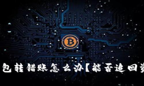 TP钱包转错账怎么办?能否追回资金?