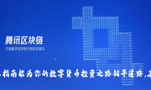 如何顺利开户，玩转数字货币？全面指南带你一步步走！

数字货币, 开户教程, 投资指南/guanjianci

引言
随着区块链技术的快速发展和数字货币的普及，越来越多的人开始关注数字货币的投资与交易。许多人对于如何开户、如何进行投资感到困惑。本文将全面为你介绍数字货币开户的详细流程与注意事项，作为新手投资者必备的指南。希望通过这篇文章，能够帮助你顺利完成数字货币的开户，并掌握基本的投资技巧。

一、数字货币的基本概念
数字货币，又称加密货币，它是一种基于密码学原理的虚拟货币，最著名的代表就是比特币（Bitcoin）。数字货币不依赖于中央银行或政府机构，而是通过去中心化的区块链技术来实现交易和数据存储。由于其去中心化和匿名性，数字货币引起了全球范围内的热议，也成为一些投资者追逐的目标。

二、数字货币开户所需准备
在开始数字货币投资之前，你需要选择一个可靠的数字货币交易平台。在选择平台时，需考虑的平台包括：平台的安全性、用户评价、交易费用、支持的数字货币种类等。此外，你还需要准备以下资料：

ul
li有效的身份凭证（如身份证、护照等）/li
li一个电子邮箱/li
li手机号码（常用于验证和登录）/li
li银行账户或支付方式（如信用卡、银行卡等）/li
/ul

三、开户流程详解
数字货币的开户流程通常可以分为以下几个步骤：

h41. 注册账户/h4
首先，访问你选择的平台官方网站，点击注册。在注册过程中，你需要提供手机号码和电子邮箱，并设定一个安全的密码。一般来说，平台会向你的注册邮箱和手机发送验证码以确认你的身份。

h42. 完成身份验证/h4
大部分交易平台都要求用户完成KYC（Know Your Customer）身份验证。你需要上传有效身份证明（如身份证或护照）和一张自拍照以确认身份。一些平台可能还会要求提供住址证明。身份验证的时间通常从几分钟到几天不等，具体取决于平台的审核速度。

h43. 设置安全措施/h4
为了保护你的资产安全，平台通常会建议你开启两步验证（2FA）。这可以通过手机App生成一次性验证码或通过短信发送的验证码来实现。确保使用强密码，并定期更换，以提高安全性。

h44. 充值资金/h4
完成身份验证后，你可以通过银行转账、信用卡、或其他支付方式向你的账户充值。不同平台支持的充值方式可能会有所不同，要确保选择适合自己的方式进行充值。

h45. 开始交易/h4
充值成功后，你就可以开始交易了。选择你想购买的数字货币，选择购买数量，确认交易即可。在交易过程中，要注意市场行情和平台的交易手续费。

四、交易平台的选择标准
在选择交易平台时，有几个关键因素需要考虑：

ul
li安全性：确保选择上市公司或知名品牌的交易平台，以避免诈骗和资产被盗风险。/li
li用户体验：平台的界面友好程度、操作的流畅性以及客户支持都是需要考虑的因素。/li
li交易费用：每个平台的交易手续费以及提现费用可能不同，要提前了解，尽量选择费用合理的平台。/li
li支持的数字货币：判断平台是否支持你想要投资的数字货币种类。/li
li流动性：交易的流动性会影响你的交易效率，流动性高的平台往往能让你更快成交。/li
/ul

五、可能遇到的问题及解决方案

h4问题1：在开户过程中遇到身份验证失败怎么办？/h4
身份验证失败可能是由于多种原因，如身份证信息不清晰、文件不符合要求、或照片不符合要求。首先，确保上传的证件清晰可读，并且符合平台的官方要求。如果问题依然存在，可以通过平台的客服系统寻求帮助，提供更多证明材料或请求重新审核。同时，有必要仔细阅读平台的用户协议，以确保你的操作符合规定。

h4问题2：如何保障我资产的安全？/h4
保障数字货币资产安全是每个投资者都需要非常重视的问题。以下是一些安全措施：
ul
li启用两步验证：确保你的账户开启两步验证，以增加额外的安全保护。/li
li使用冷钱包存储：对于长期投资的数字货币，建议将其转移到冷钱包中进行存储，避免被黑客攻击。/li
li定期检查账户：定期登录账户查看交易记录，确保没有异常活动。/li
li了解网络钓鱼：时刻警惕网络钓鱼攻击，不要随意点击陌生链接。/li
/ul

h4问题3：充入资金后发现交易平台停运怎么办？/h4
数字货币市场波动大，交易平台也可能因各种原因停运。为了降低风险，建议在开户之前先了解平台的历史背景、资质和用户评价。同时，可以将投资分散在多个不同的平台进行交易。若发现平台停运，第一时间要联系平台客服，同时关注社交媒体、论坛等寻找相关信息。对资产的损失进行合理评估，若情况恶劣，可能需要考虑寻求法律途径。

h4问题4：我对数字货币毫无了解，如何开始学习？/h4
数字货币的世界复杂多元，掌握基础知识是进行投资的前提。以下是一些学习资源和方法：
ul
li阅读书籍：如《数字货币原理》、《比特币：一种创新的货币》等。/li
li关注社区：各大数字货币论坛，如Bitcointalk、Reddit等，有丰富的讨论和资讯。/li
li参加线上课程：许多平台和机构提供数字货币的专业课程，通过学习可以快速提升你的知识。/li
li尝试模拟交易：一些平台提供模拟交易功能，可以帮助你理解市场操作而不需承担实际风险。/li
/ul

结语
数字货币市场仍处于快速发展的阶段，尽管其带来了投资机会，但也伴随着风险。在开户与投资过程中，务必保持理性，完善自己的知识储备。希望本指南能为你的数字货币投资之路铺平道路，在不断学习和实践中取得成功。