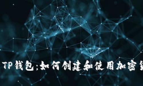 深入解析TP钱包:如何创建和使用加密货币钱包?