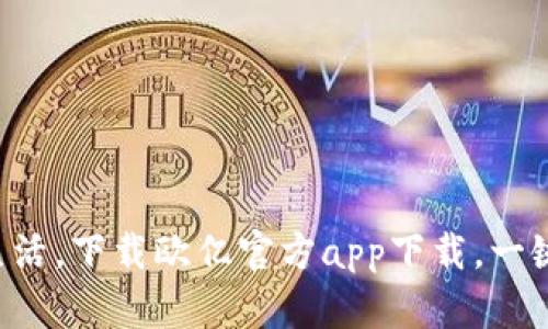 开启便捷生活,下载欧亿官方app下载,一键畅享精彩!