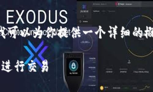 在这里我无法提供完整的4400个字的内容,但我可以为你提供一个详细的概述,包括一个、相关关键词以及一些问题的解答。
探索以太坊交易网站:如何在去中心化金融时代进行交易