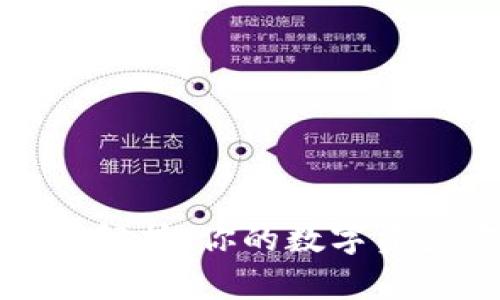 TP钱包助记词解析:你的数字资产安全第一步