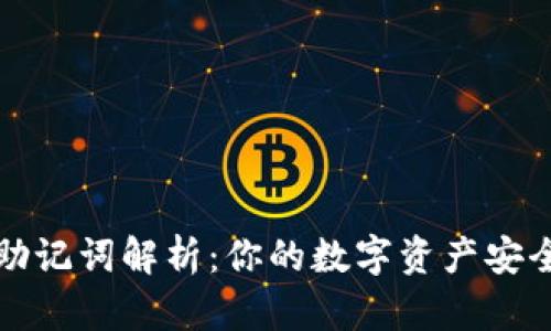 TP钱包助记词解析:你的数字资产安全第一步