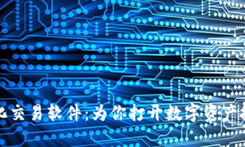 揭秘币圈量化交易软件:为你打开数字资产投资的新世界