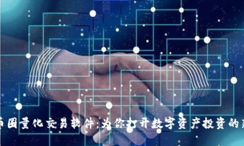 揭秘币圈量化交易软件:为你打开数字资产投资的新世界