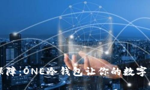 未来的资产保障:ONE冷钱包让你的数字货币安全无忧