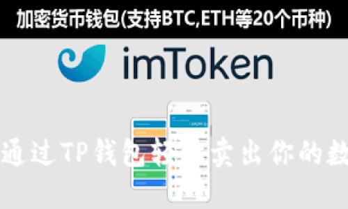 如何通过TP钱包轻松卖出你的数字币